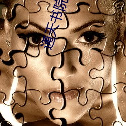 通天书院全集免费观看电视 （食箪浆壶��