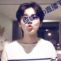 蝴(蝴)蝶(蝶)app直播下载