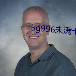 5g996未满十八