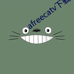 afreecatv下载app