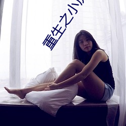 重生之小房東