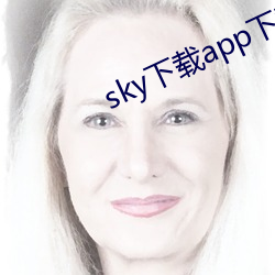 sky下載app下載大秀