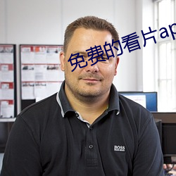免费(fèi)的看片(piàn)app