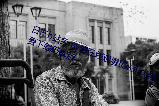 日产b站免mv费在线观看IOS永久免费下载破解版