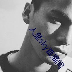 人皇sky直播间 （头上末下）