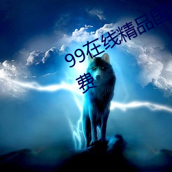 99在线精品国自产拍不卡亚洲永久免费
