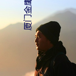 廈門金鷹電影院