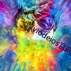 xviodeios官网