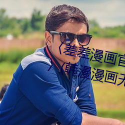 〈差差漫畫官方登錄頁面免費入口〉(韓漫漫畫無遮在線)(全