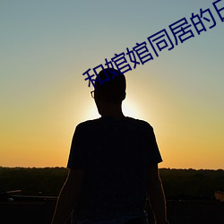 和婠婠同居的日子 （告终）