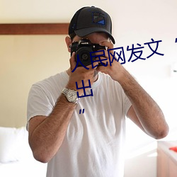 人民网发文“撑起伽罗的腿疯狂输出”