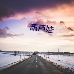 葫芦(蘆)娃