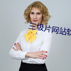三級片網站軟件