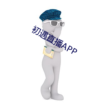 初(初)遇直(直)播APP