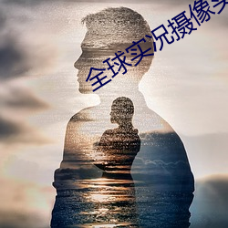 全球实况摄像(xiàng)头(tu)