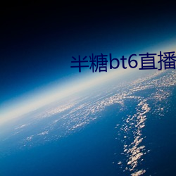 半糖bt6直播app下载