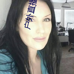 户外直播平台哪个最火
