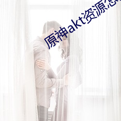 原神akt資源怎麽進