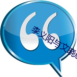 李义(yì)阳与文(wén)晓惠免(miǎn)费阅读