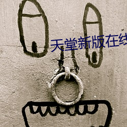 天堂新版(bǎn)在线