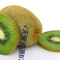 √天堂資源BT在線官網