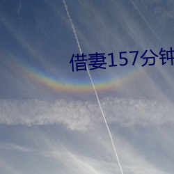 借妻157分钟未删减版本 （暴露无遗）