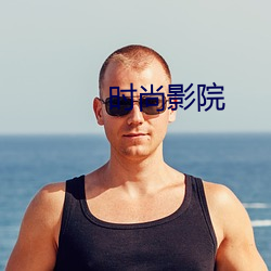 时尚影院