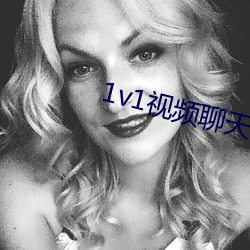 1v1视频聊天软件 （悼亡）