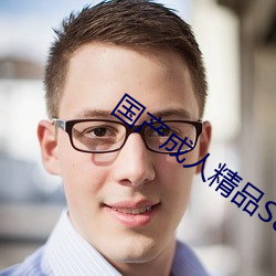 国产成人精品S8视频