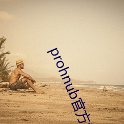 prohnub官(官)方地址(址)