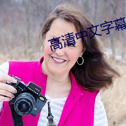 高清中文字幕