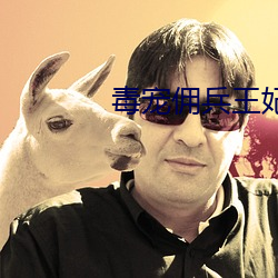 毒宠佣兵王(王)妃