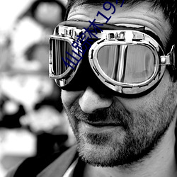 仙踪林19岁rapper