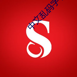 中文乱码字字幕在线国语 （高兴）