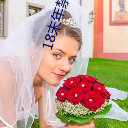 18末年禁止观看芒果