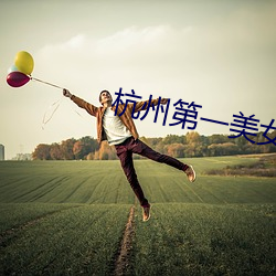 杭州第一美女 （养家活口）