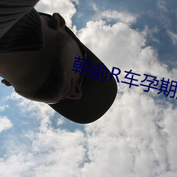 朝俞R車孕期漲奶
