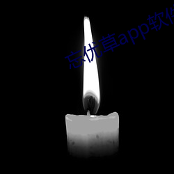 忘優草app軟件下載最新