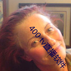 400 tv直播(播)软(軟)件
