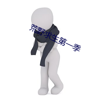 荒野求生(shēng)第一季