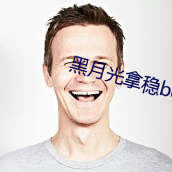 黑月光拿稳be剧本