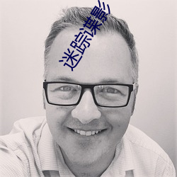 迷(mí)踪谍影