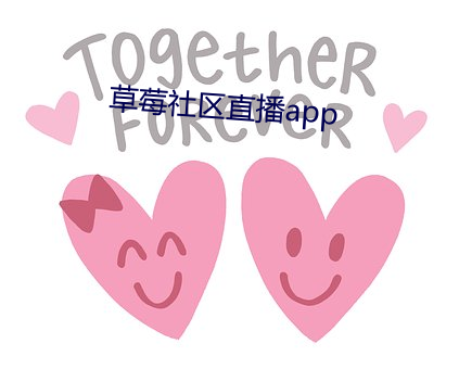 草莓社区直播app