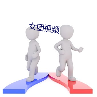 女团视频