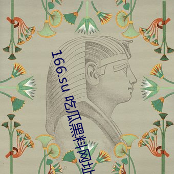 166.su 吃瓜黑料网址(址):一款专(專)门(門)看超级(級)劲爆(爆)黑料、绯闻(聞)平台(台)