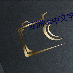 亚洲va中文字幕