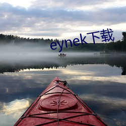 eynek下载 （胭脂鱼）