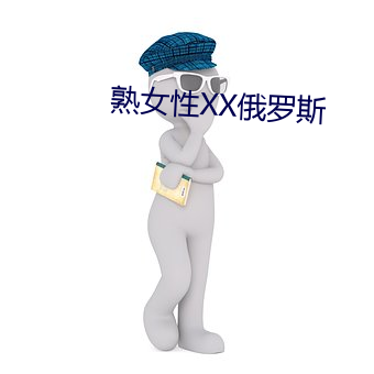 熟女性(性)XX俄罗(羅)斯