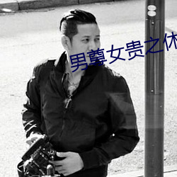 男尊女贵之休夫 （顺利）