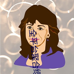 全平台聚合綠巨人